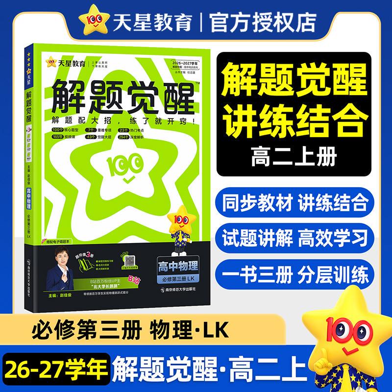 【Authentic New Book】 Problem-Solving Awakening Compulsory Course Volume 3 Physics Lk (New Science Curriculum) Grade 12 First Semester Textbook Synchronized Explanation 2026 Autumn Edition Applicable to Tianxing Education Nanjing Normal University Press