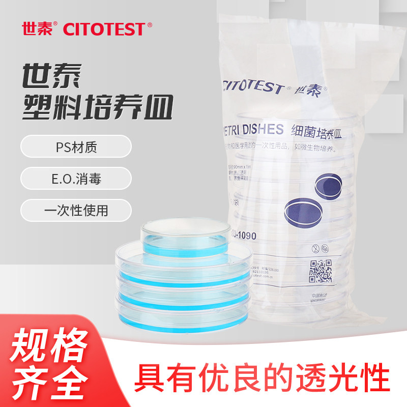 世泰CITOTEST一次性塑料培养皿EO环氧灭菌无菌带盖圆形平皿平板琼脂细胞细菌微生物植物酵种水培60mm90mm