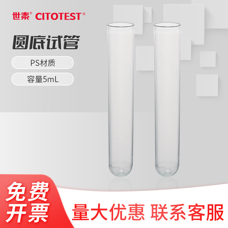 世泰CITOTEST塑料试管放免试管PS硬质塑料一次性透明无菌圆底流式细胞仪管透苯试管带盖 5ml