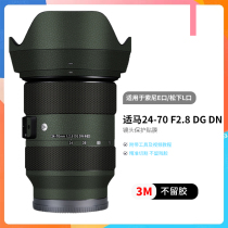 Meibendo Suitable for Sigma 2470 sticker Sigma 24-70 F2 8DG DN lens protection film 3M