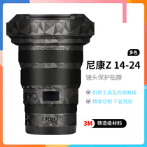 Meibendo is suitable for Nikon 14-24 sticker Nikon Z 14-24 F2 8S lens protection film 3M