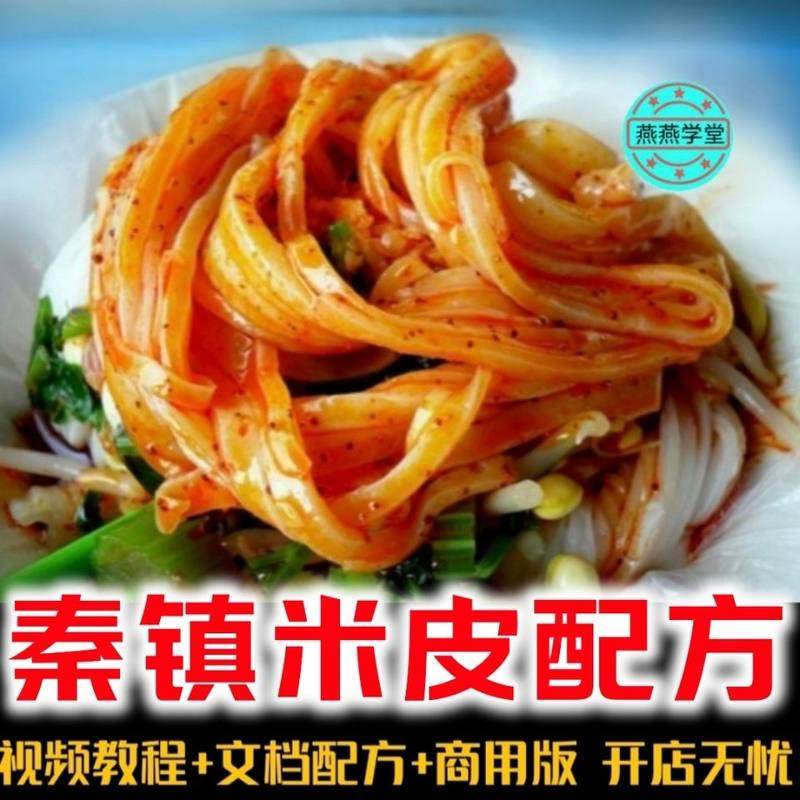 正宗秦镇米皮技术配方:西安米皮和凉皮怎么做才地道?-好物推荐-淘宝好物网