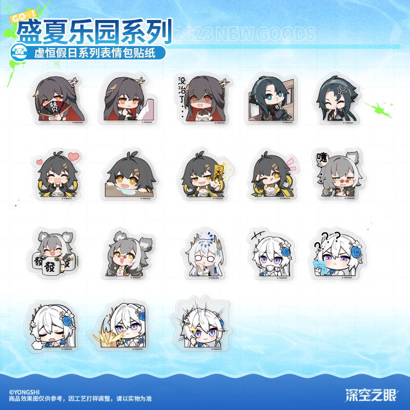 【现货】深空之眼官方 「虚恒假日」系列表情包贴纸