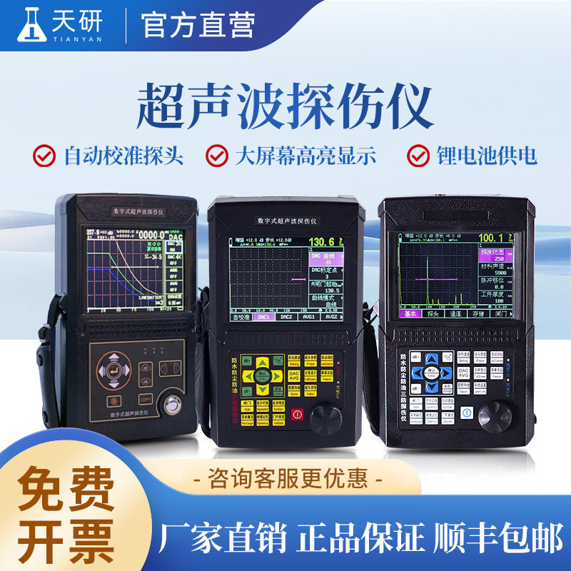天研超声波探伤仪高精度便携式工业无损探伤仪器