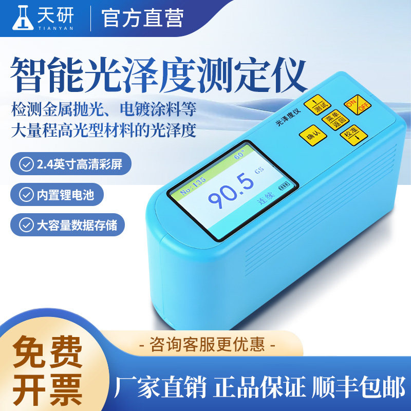 智能光泽度计测试仪单角度多角度物体表面的光泽程度检测仪器