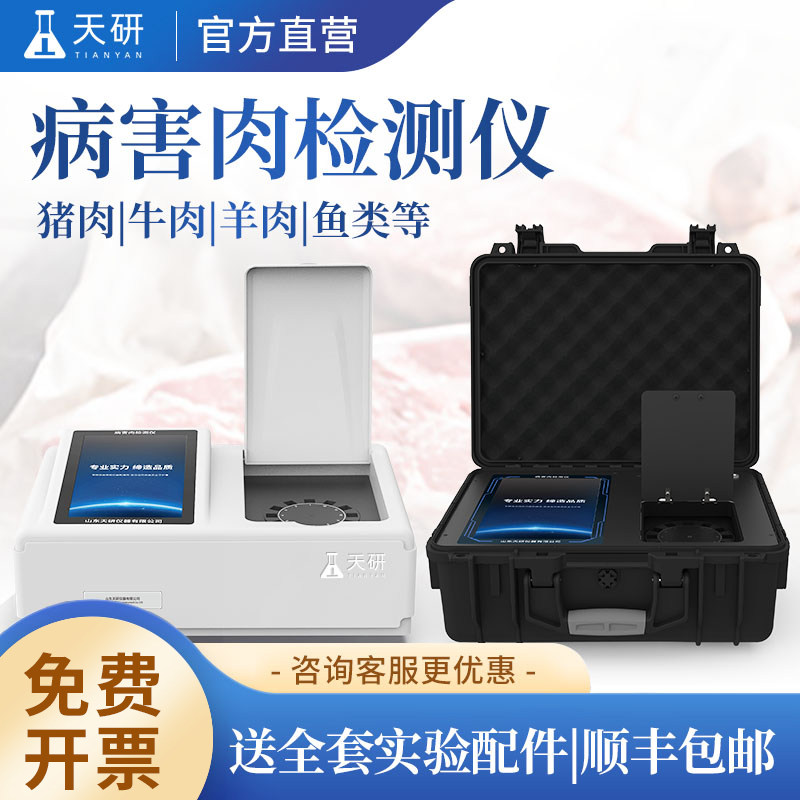 病害肉检测仪多参数组胺挥发性盐基氮牛羊抗生素肉制品安全检测仪