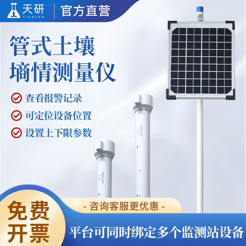 管式土壤墒情测量仪温湿度盐检测系统无线远程多层立体水分测量站