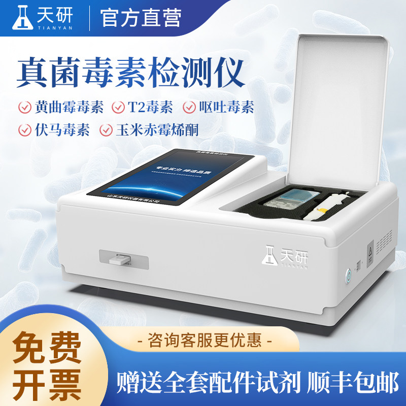 真菌毒素检测仪小麦玉米粮食谷物面粉呕吐黄曲霉残留分析检测设备