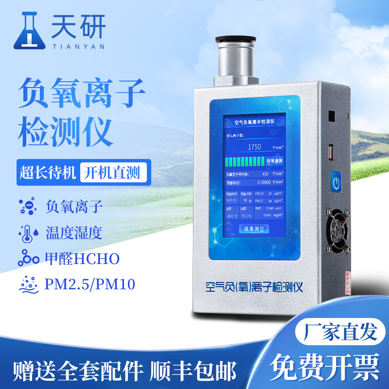 负氧离子检测仪空气质量负离子固体甲醛浓度测试负离子浓度传感器