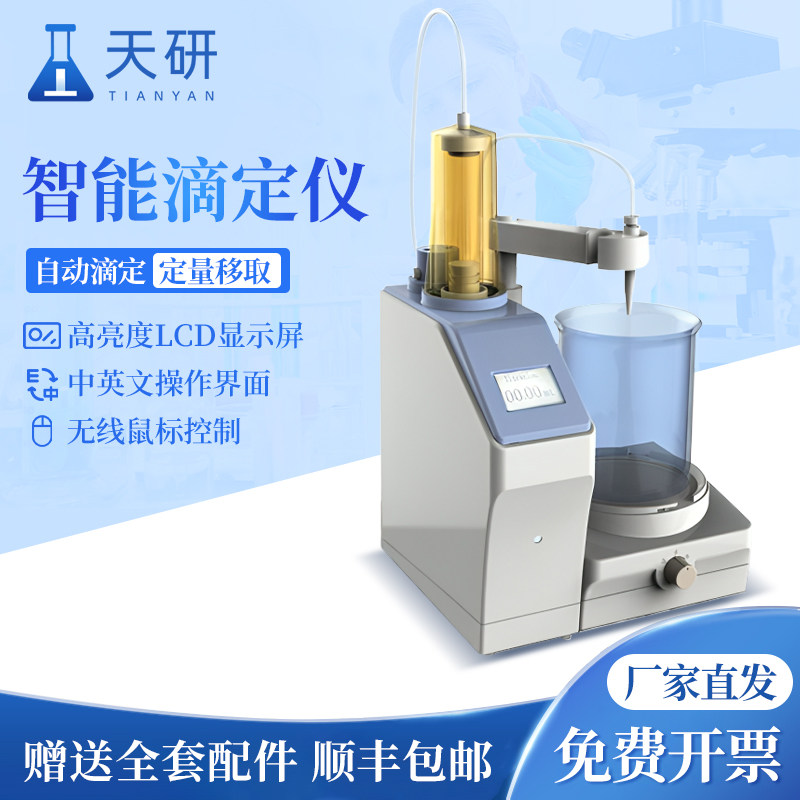 智能滴定仪电位滴定系统PH颜色滴定检测分析仪器全自动电位滴定仪