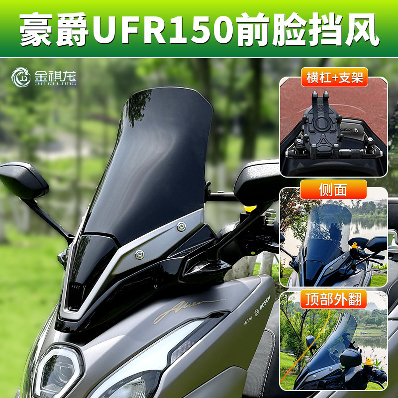 Haojue UFR150のフロントガラス、Jinqilongの改造部品、装飾品、バックミラー、フロントガラスの前方移動に適用できます。