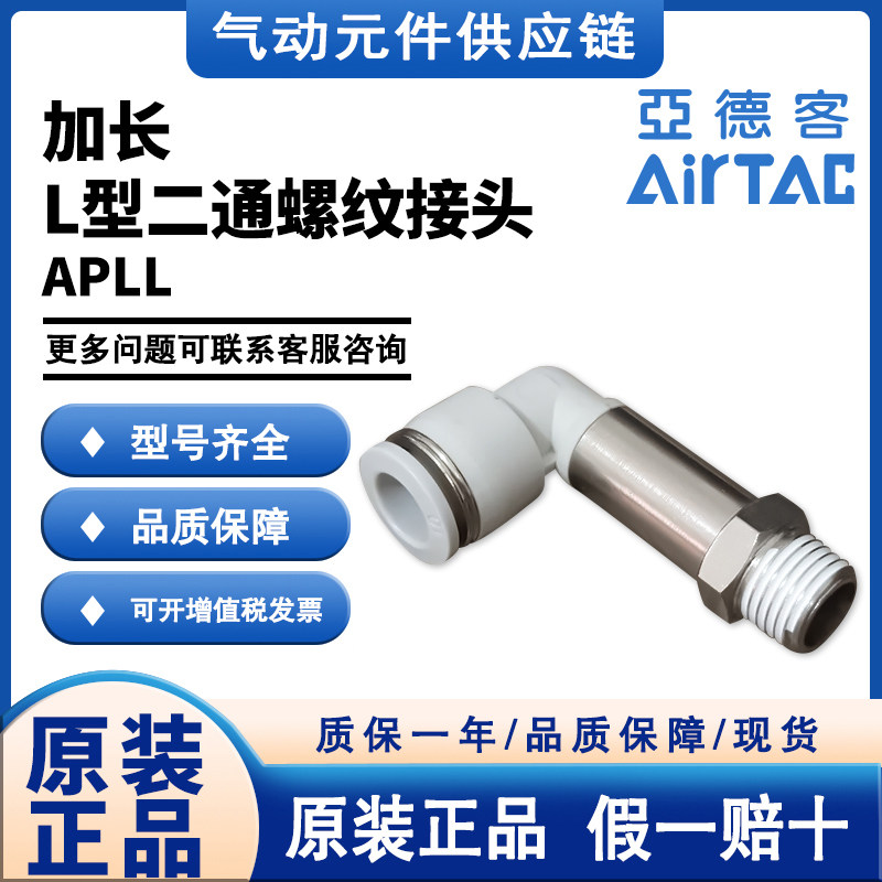 亚德客AIRTAC加长螺纹二通接头L型APLL14/16-01/02/03/04原装正品