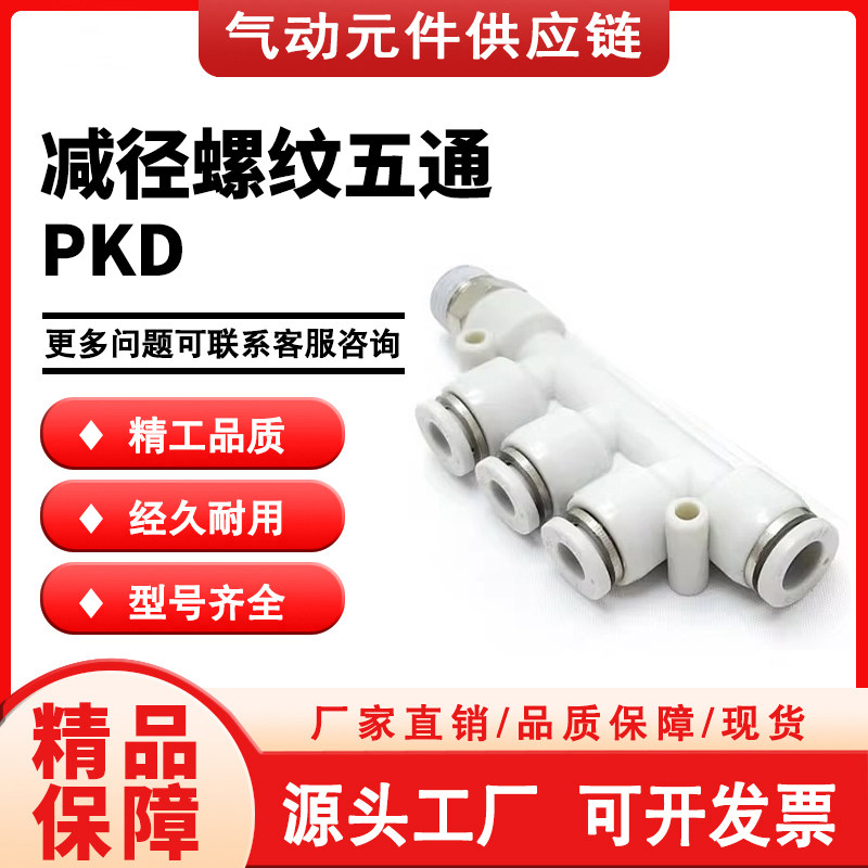 亚德客型螺纹等径变径五通PKD/PKB6/8/10/12/16-4/6/8/10/12接头