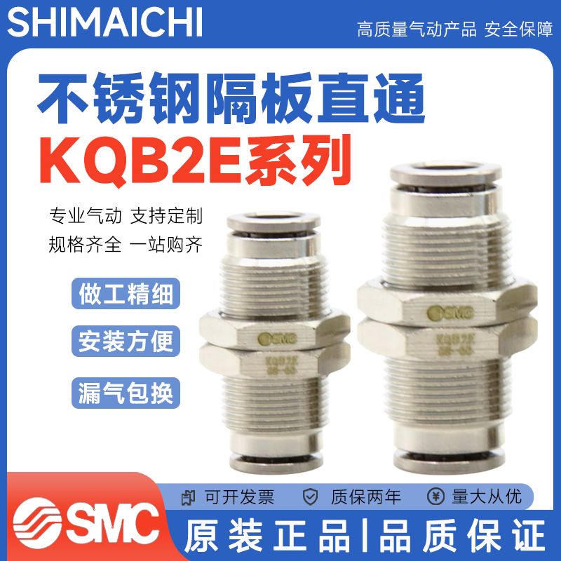 SMC型不锈钢隔板直通KQB2E04/06/08/10/12/14/16-00穿板气管接头