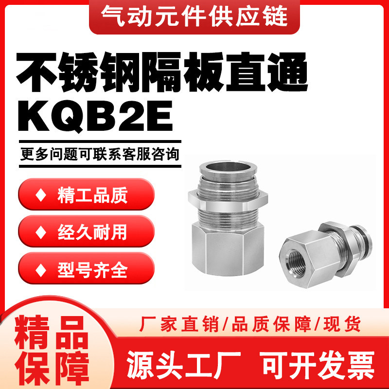 SMC型不锈钢内螺纹隔板直通KQB2E04/06/08/10/12-01/02/03/04接头