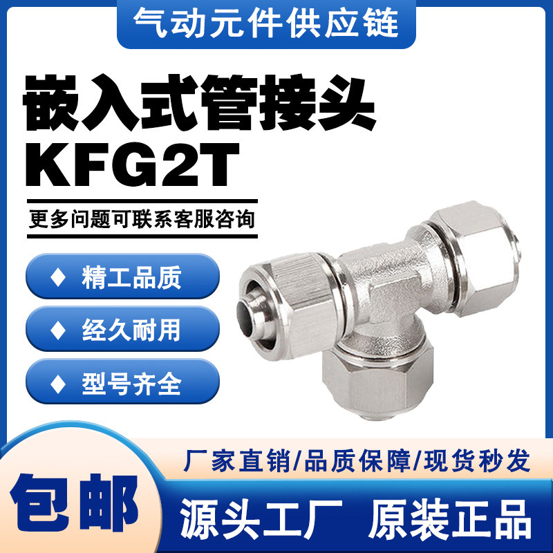 SMC型不锈钢快拧嵌入式管接头KFG2T三通接管0604/08/10/12/16-00