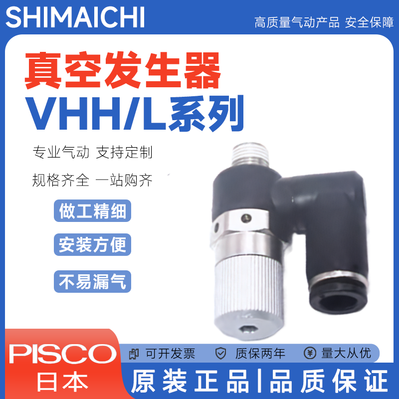 日本PISCO正品管式真空发生器VHH05/10/12/15-601/801/VHL07-4M5J