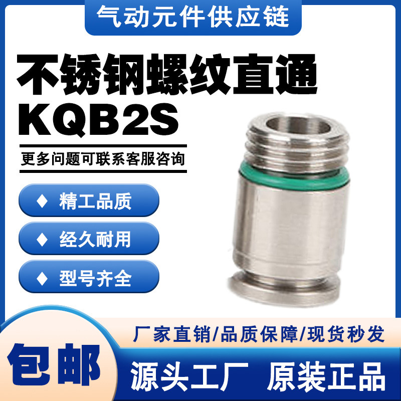 SMC型不锈钢螺纹直通KQB2S04/06/08/10/12/14/16-M5/M6/01/02/03S