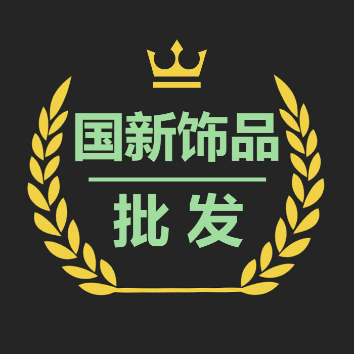 国新饰品批发