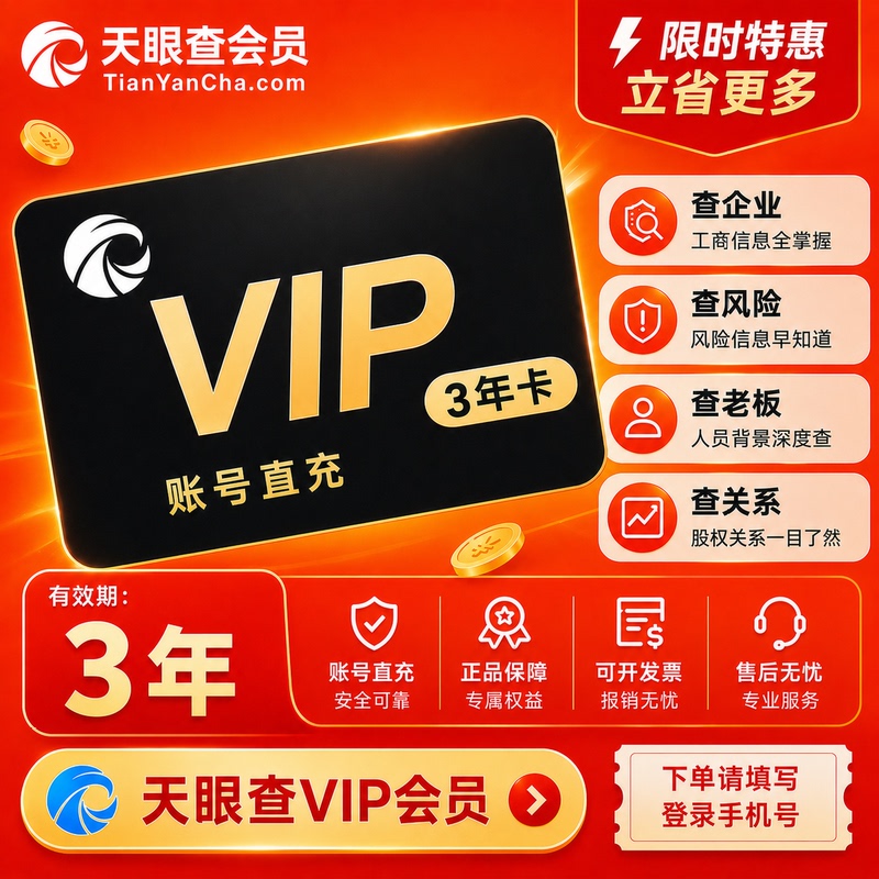[Charge to Your Own Account] Tianyancha Vip Membership for Three Years Allows for Business Searches, Export, and Download, with Exclusive Access