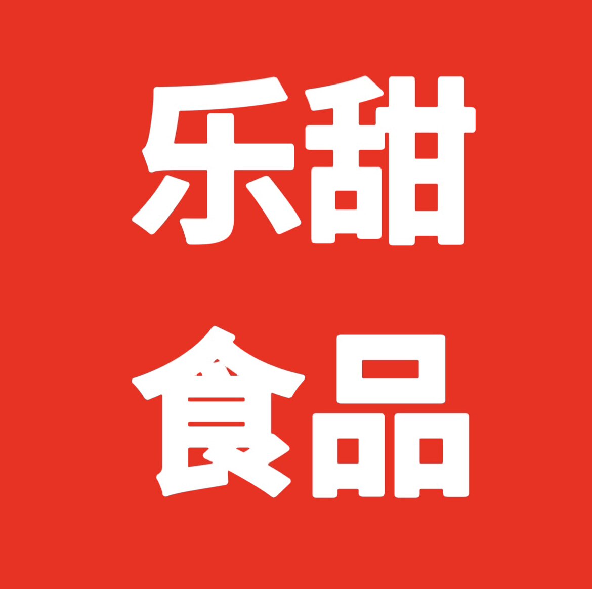 乐甜食品商行的LOGO