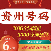 Guizhou Mobile Guiyang Zunyi Bijie Qiandongnan Tongren Anshun Liupanshui flow card mobile phone card phone card