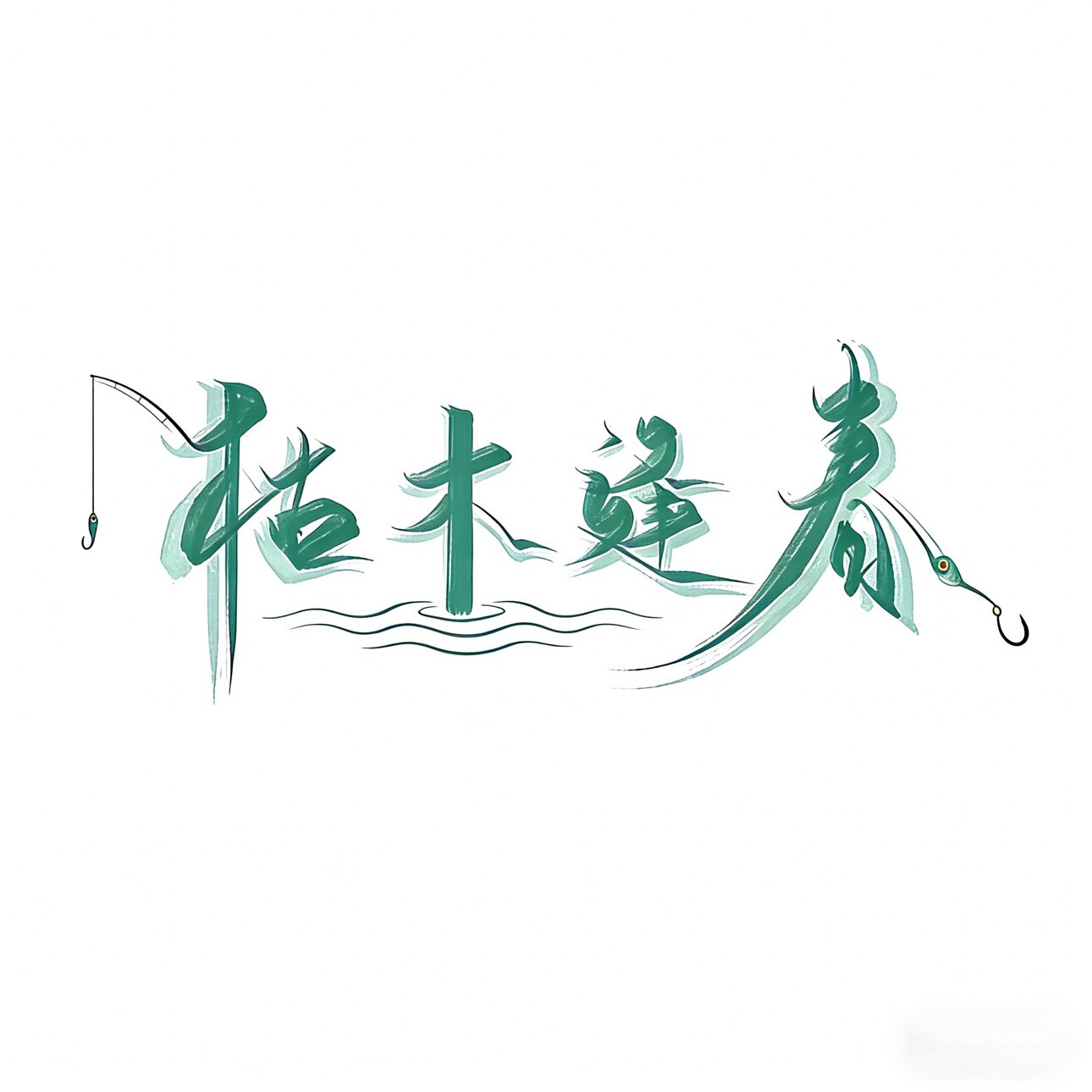枯木逢春渔具店