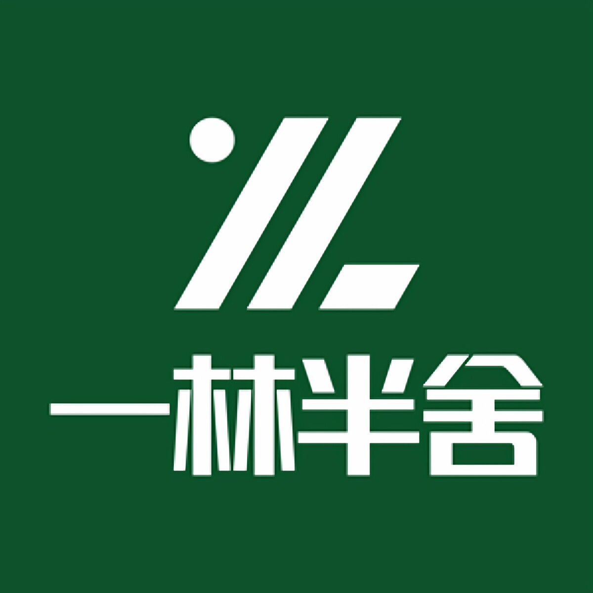 一林半舍家具品牌店