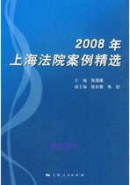Избранные судебные дела Шанхая в 2008 году под редакцией Чжан Хайтана Шанхайское народное издательство 9787208089198