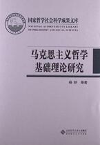 马克思主义哲学基础理论研究 杨耕著 北京师范大学出版社 9787303