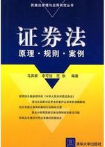 Принципы правила и случаи права о ценных бумагах под редакцией Ма Цицзя Ли Кэцзя и Жэнь Хуаня опубликовано Университетом Цинхуа.