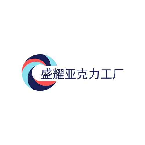 盛耀亚克力工厂的LOGO