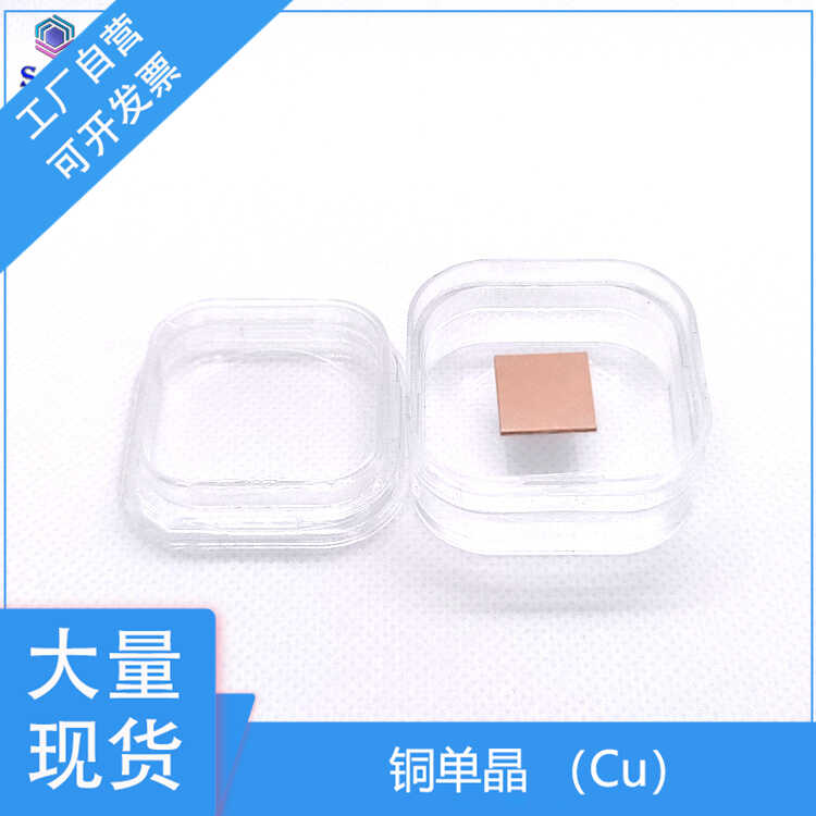 铜单晶衬底基片 15*15*0.5mm 用于基质金属合金薄膜材料生物材料