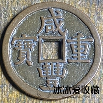 Pure copper retro round square hole Xianfeng heavy treasure with Chinese characters on the back as the seventy-year-old mother is tired of winning money old coins ancient coins
