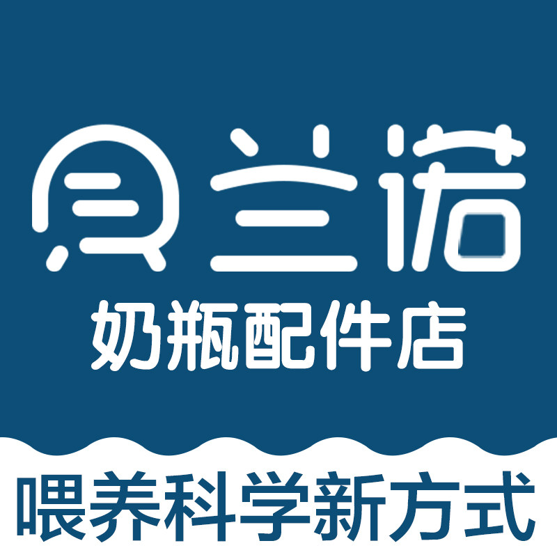 贝兰诺奶瓶配件店