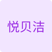悦贝洁洗护用品店