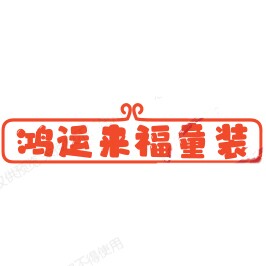 鸿运来福童装