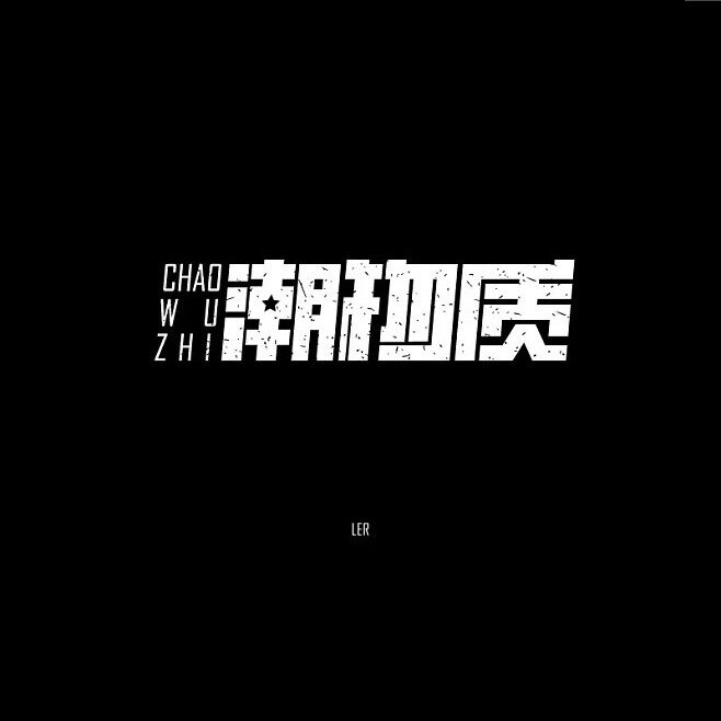 潮物质哦