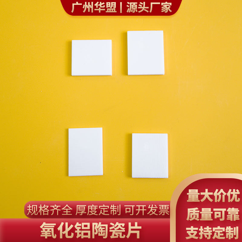 氧化铝陶瓷片17*22*0.6/1.0mm耐高温陶瓷片绝缘三极管散热陶瓷片