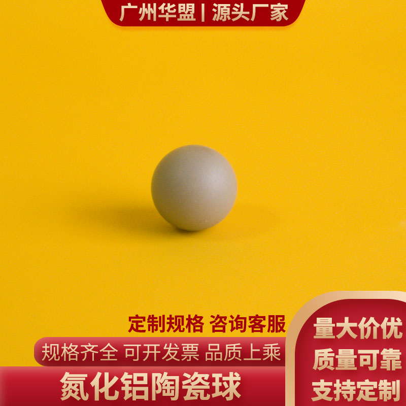 氮化铝陶瓷球 直径11.2/5.2mm 高导热ALN 球 氮化铝球 耐高温圆珠