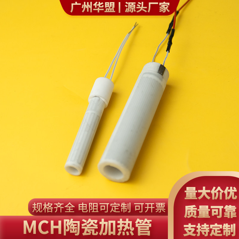 MCH陶瓷发热管内10*外16/内6.1*外8.7mm耐腐蚀加热管加热器定制