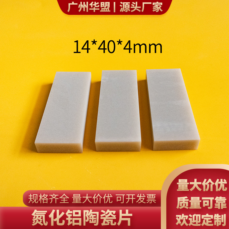 AIN氮化铝陶瓷片40*14*4mm高导热陶瓷基板绝缘耐磨陶瓷片可定制