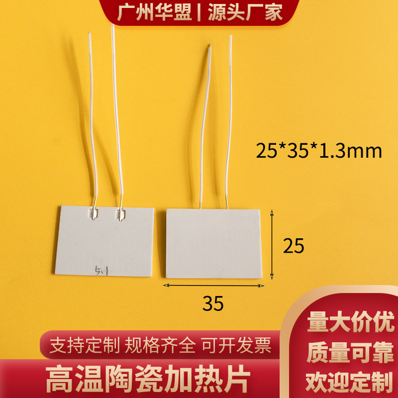 MCH加热片陶瓷发热片25*35/30mm发热片 陶瓷加热片电热片电热器