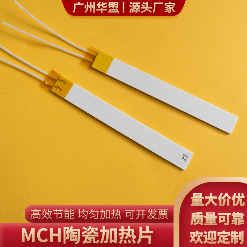 mch高温陶瓷加热片11*90/9*90/12*90mm高效节能MCH发热板直发板
