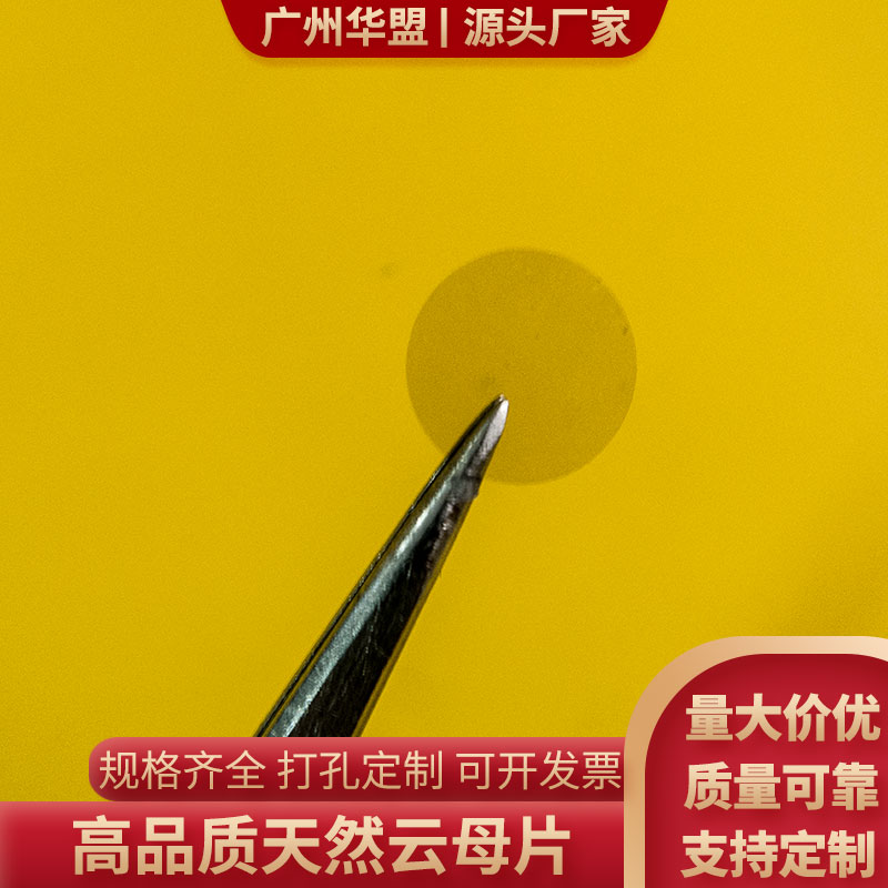 云母片天然透明云母片圆形13/24.4/67.5mm云母大片实验透明高品质