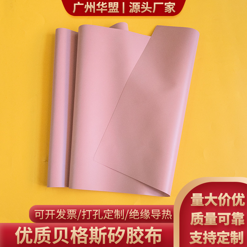 贝格斯SP900矽胶布绝缘布耐高温矽胶布耐高温硅胶布粉色可定制