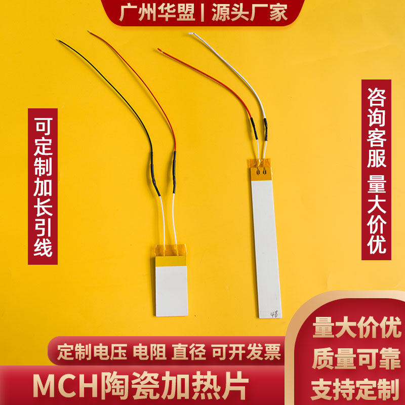 引线加长陶瓷加热片26*48/18*127mmMCH陶瓷发热片可定制引线长度
