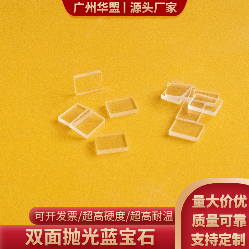 蓝宝石衬底4.5*6/5*5/8*10/8*20/3.2*3.2mm科研实验氧化铝定制