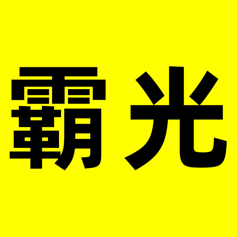 霸光品牌工厂店
