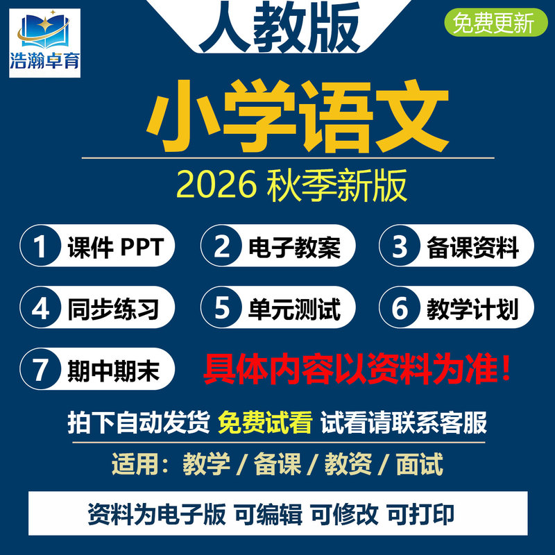 2026 Autumn New Edition Primary School Chinese Language Textbooks for Grades 1-6 (First and Second Semester) Ppt Lesson Plans People's Education Press Edition New Curriculum Core Competency Teaching Design Guide Study Materials Lesson Plans Test Papers Practice Questions Electronic Version Materials 2026 Autumn New Edition Primary School Chinese Language Textbooks for Grades 1-6 (First and Second Semester) Ppt Lesson Plans People's Education Press Edition New Curriculum Core Competency Teaching Design Guide Study Materials Lesson Plans Test Papers Practice Questions Electronic Version Materials